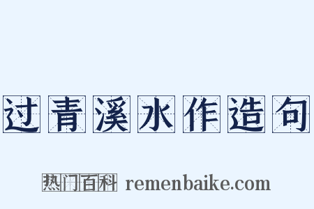 过青溪水作造句是什么意思的图片